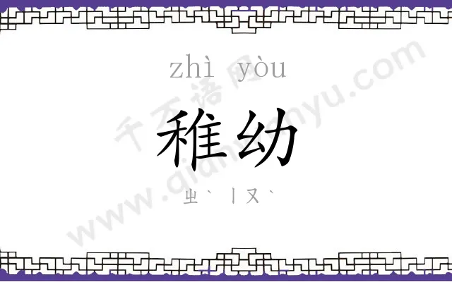 稚幼