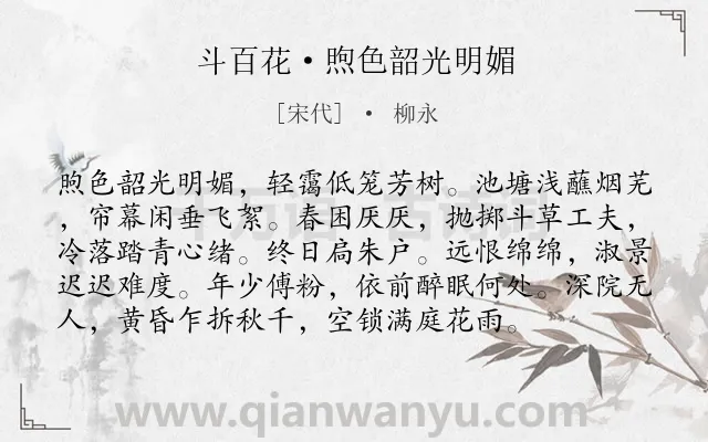 《斗百花·煦色韶光明媚》作者是宋代的柳永.本诗词属于闺怨;思念;孤寂;惆怅类诗词.诗词全文约共96字.