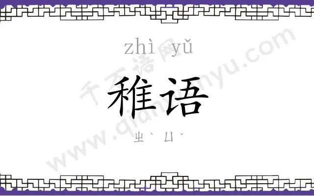 稚语