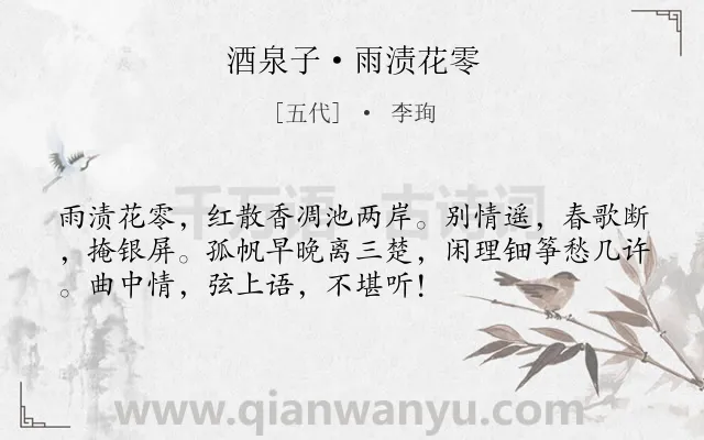 《酒泉子·雨渍花零》作者是五代的李珣.本诗词属于离别;愁思类诗词.诗词全文约共53字.