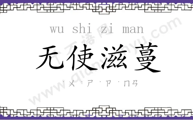 无使滋蔓