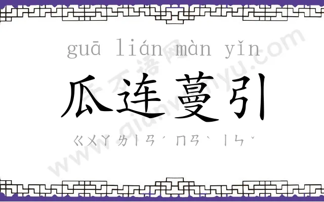 瓜连蔓引