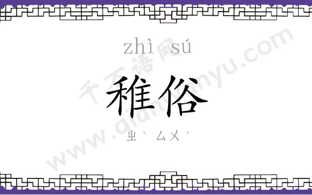 稚俗