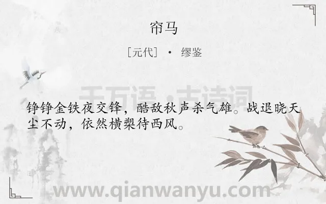 《帘马》作者是元代的缪鉴.诗词全文约共32字.