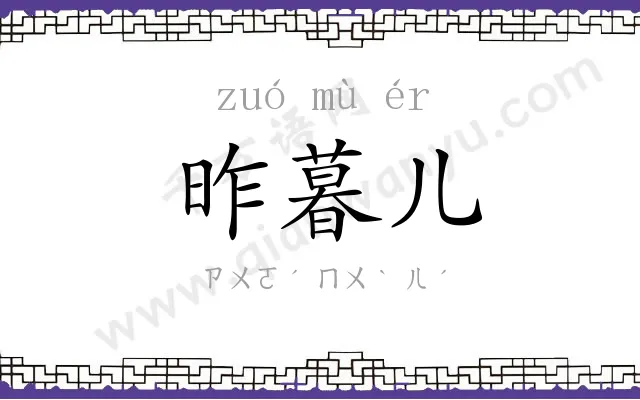 昨暮儿