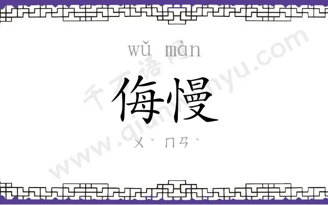 侮慢