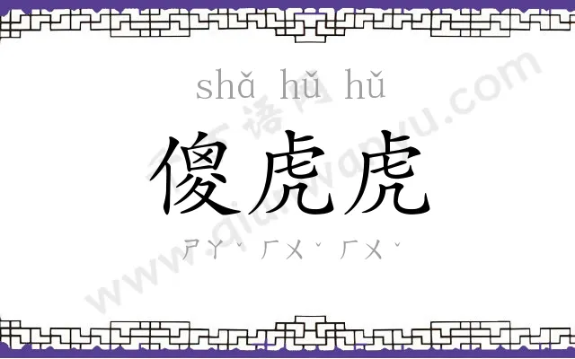 傻虎虎