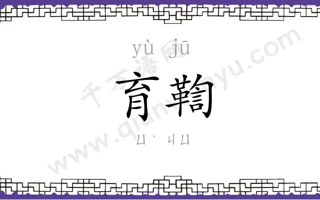 育鞫