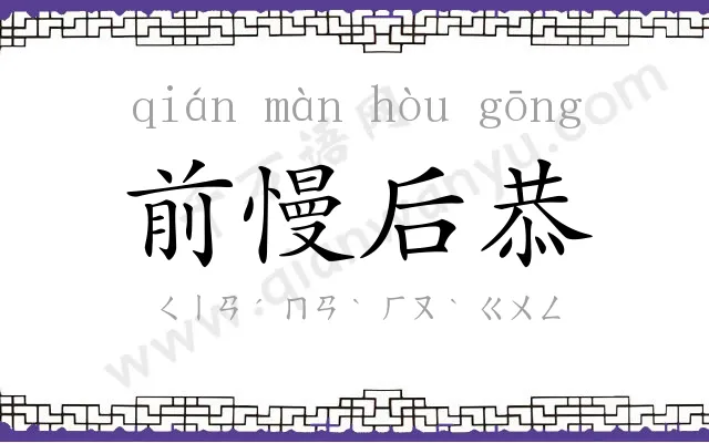 前慢后恭