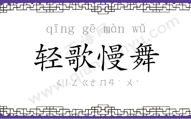 轻歌慢舞