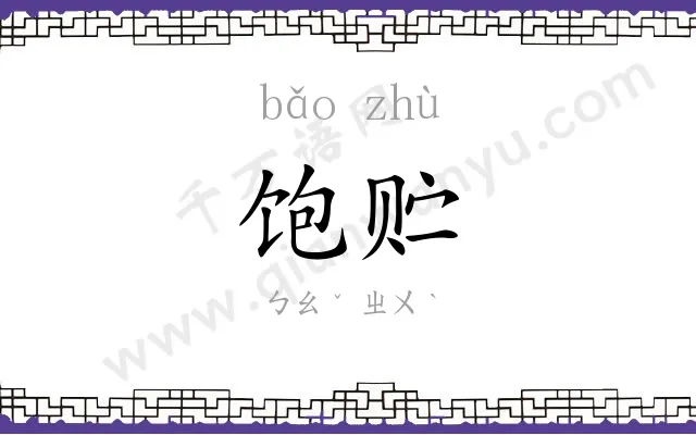 饱贮