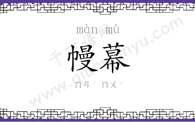 幔幕