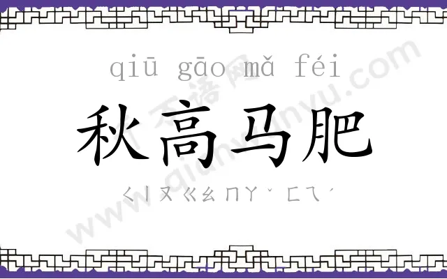 秋高马肥