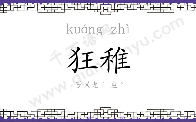 狂稚