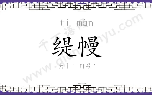 缇幔