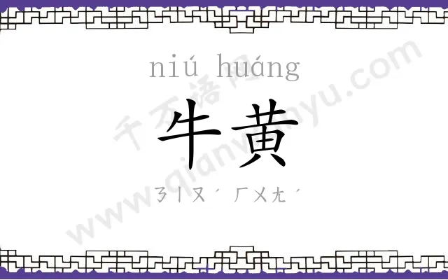 牛黄