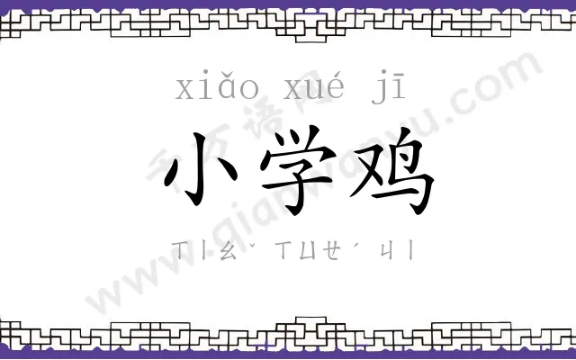 小学鸡