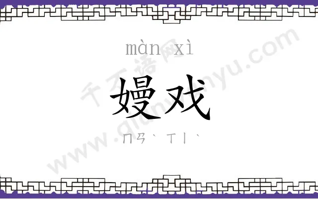 嫚戏