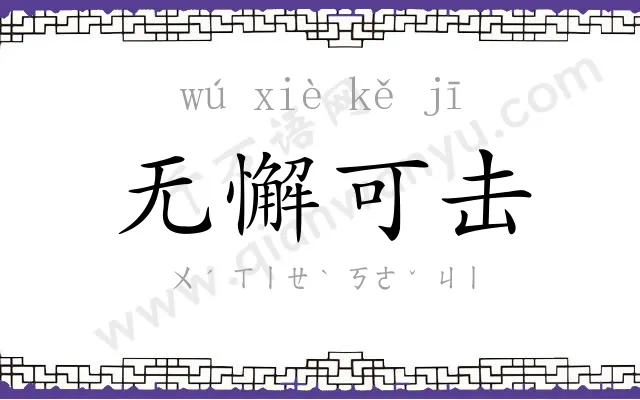 无懈可击