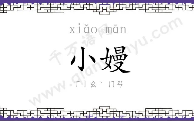 小嫚