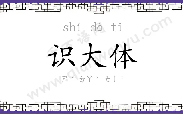 识大体