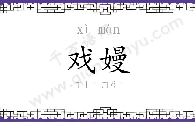 戏嫚