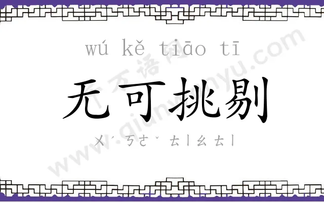 无可挑剔