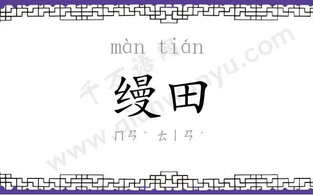 缦田