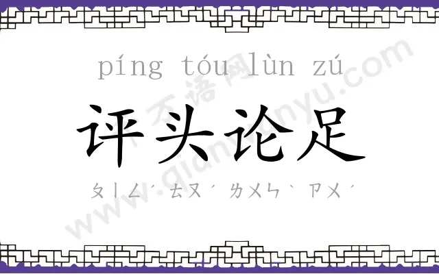 评头论足