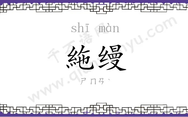 絁缦