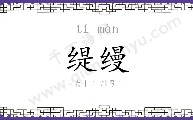 缇缦