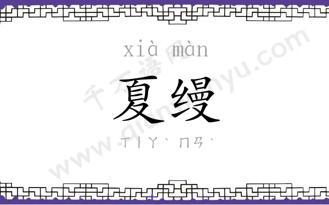 夏缦