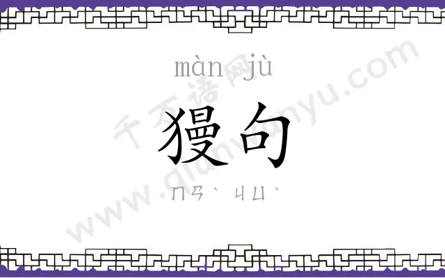 獌句