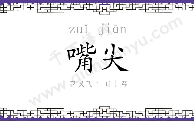 嘴尖