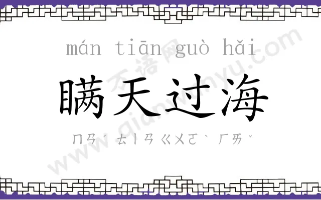 瞒天过海