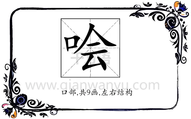 哙