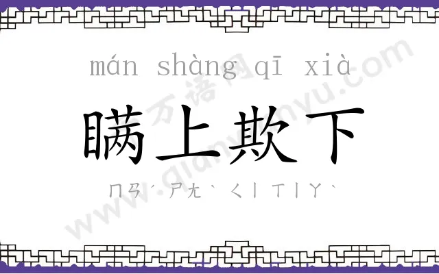 瞒上欺下