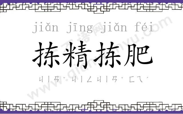 拣精拣肥