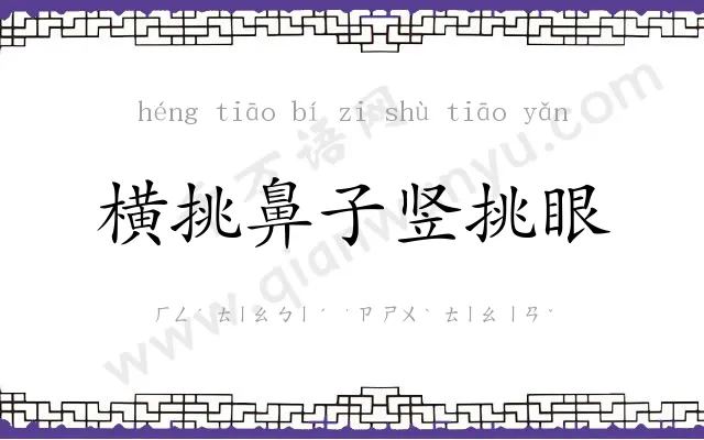 横挑鼻子竖挑眼