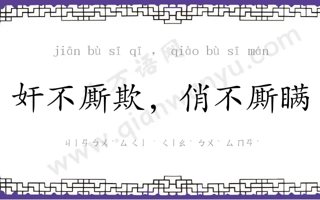 奸不厮欺，俏不厮瞒
