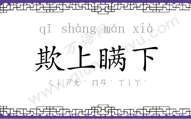 欺上瞒下