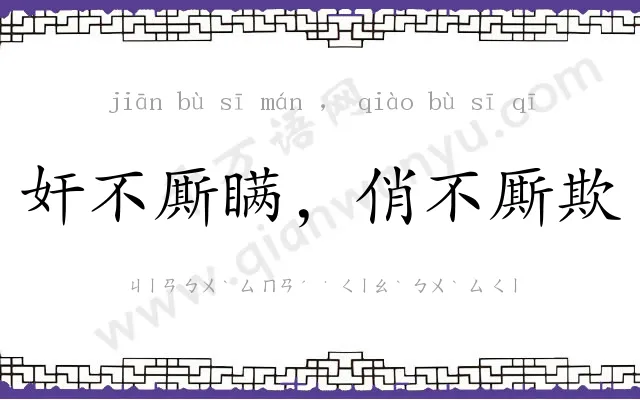 奸不厮瞒，俏不厮欺