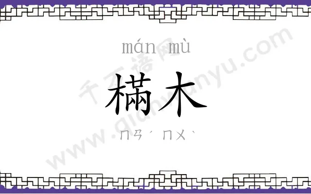 樠木
