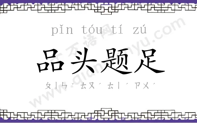 品头题足