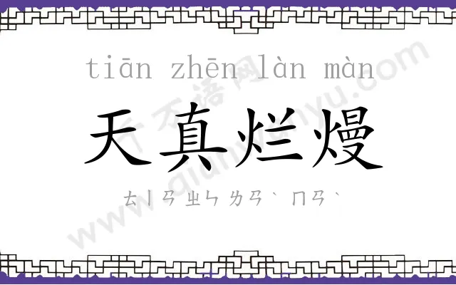 天真烂熳