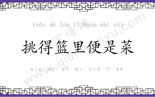 挑得篮里便是菜