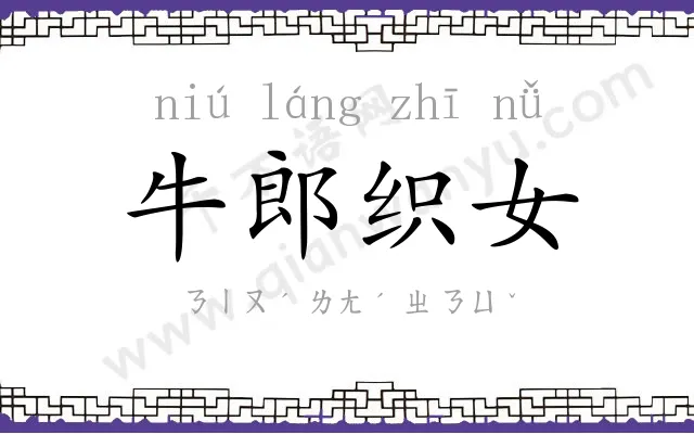 牛郎织女