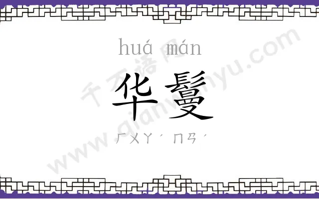 华鬘