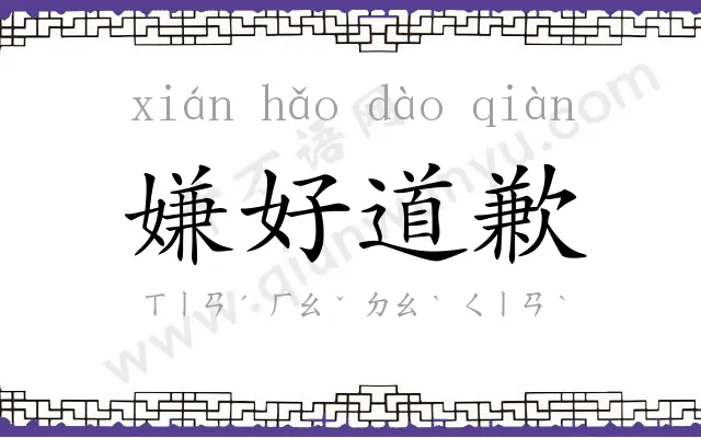 嫌好道歉