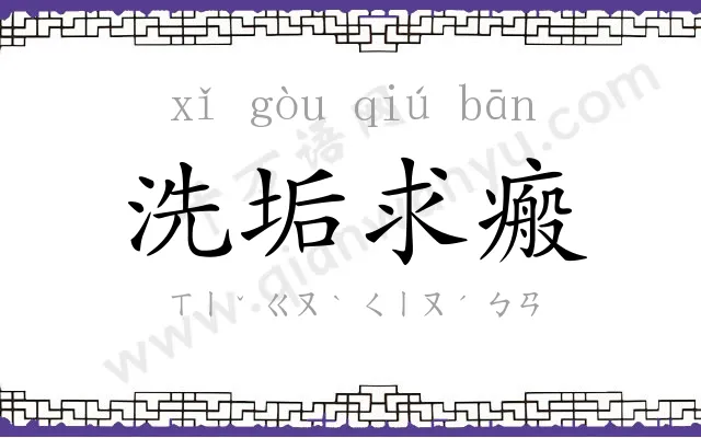 洗垢求瘢